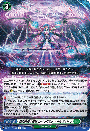DZ-BT17/066 R 赫月の極大魔法 レインダルト・ガルヴァトン