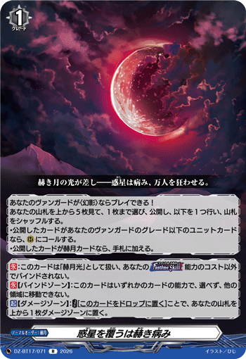 DZ-BT17/071 R 惑星を覆うは赫き病み