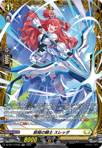 DZ-BT17/FR32 FR 前程の騎士 スレッダ
