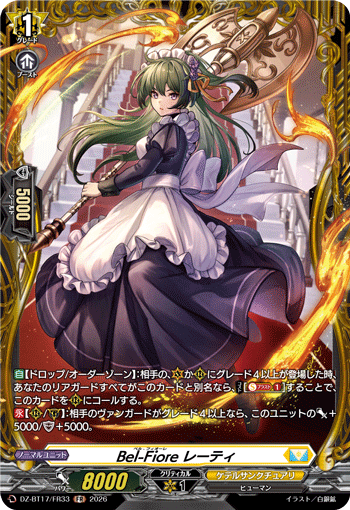 DZ-BT17/FR33 FR Bel-Fiore レーティ