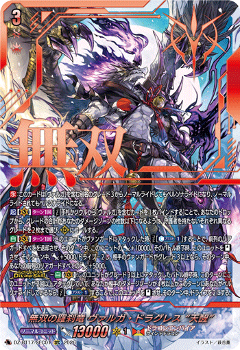 DZ-BT17/SEC01 SEC 無双の羅刹竜 ヴァルガ・ドラグレス “天醒”