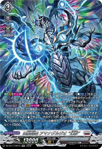 DZ-BT17/SR15 SR 凶星昂衆 アマナグルジオ “幻影”
