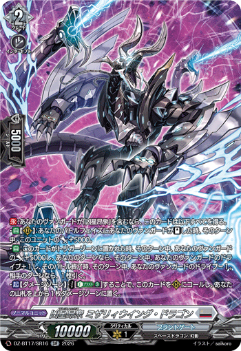 DZ-BT17/SR16 SR 凶星昂衆 ミザリィウイング・ドラゴン