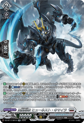 DZ-BT17/SR19 SR 凶星昂衆 ヒューネスト・キマイラ