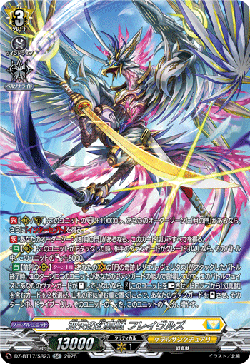 DZ-BT17/SR23 SR 双天の幻真獣 フレイヴルズ
