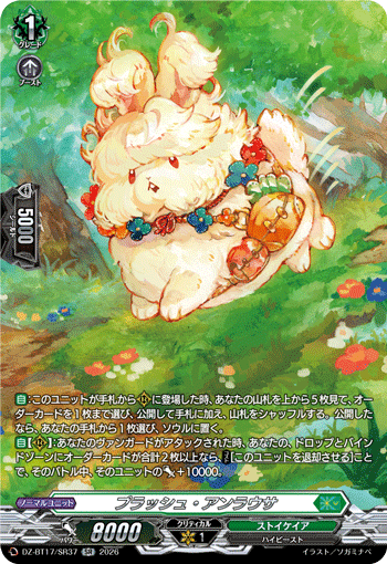 DZ-BT17/SR37 SR プラッシュ・アンラウサ