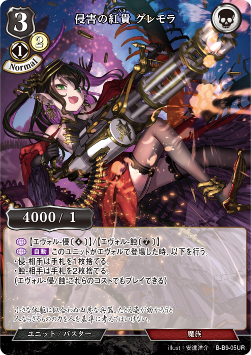 BDV-BB9-05 UR 侵害の紅貴 グレモラ