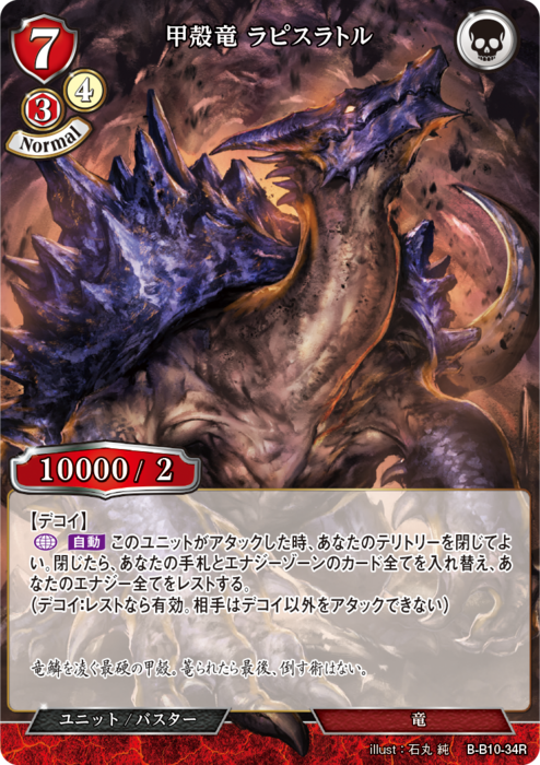 BDV-BB10-34 R 甲殻竜 ラピスラトル