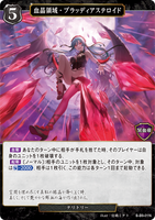 BDV-BB9-01 N 血晶領域・ブラッディアステロイド