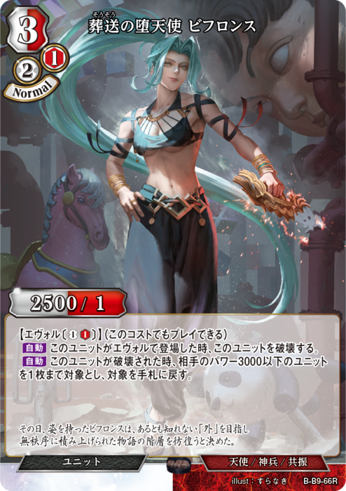 BDV-BB9-66 R 葬送の堕天使 ビフロンス