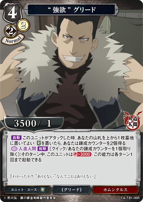 BDV-FMA-TB1-06 R “強欲” グリード