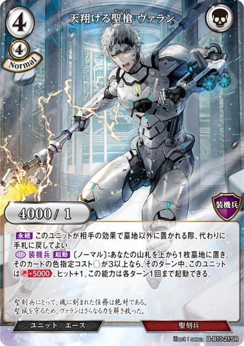BDV-BB10-21 SR 天翔ける聖槍 ヴァラン