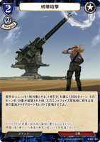 BDV-BB9-19 N 威嚇砲撃