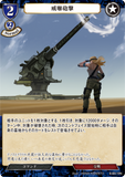 BDV-BB9-19 N 威嚇砲撃