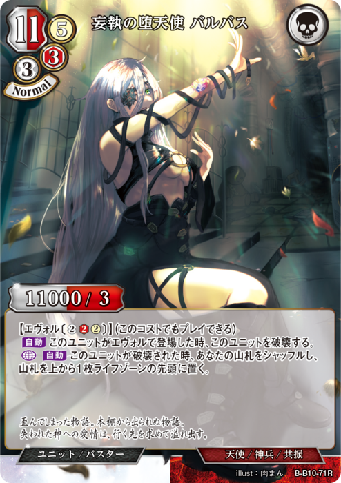 BDV-BB10-71 R 妄執の堕天使 バルバス