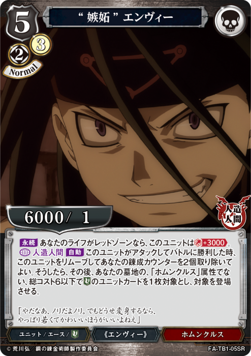 BDV-FMA-TB1-05 SR “嫉妬” エンヴィー