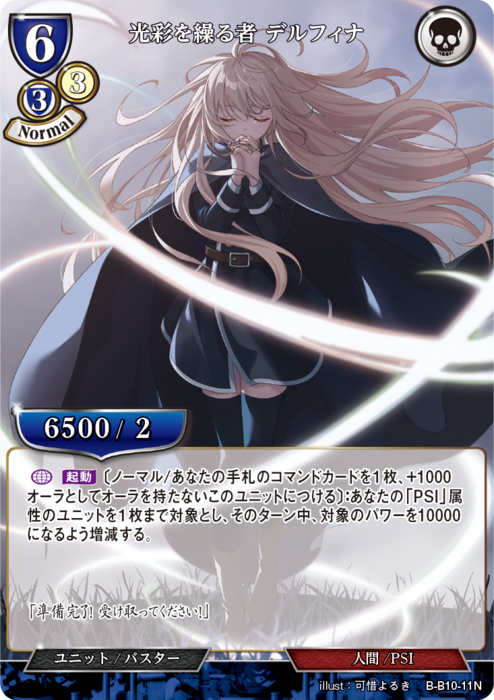 BDV-BB10-11 N 光彩を繰る者 デルフィナ