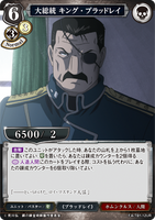 BDV-FMA-TB1-12 UR 大総統 キング・ブラッドレイ