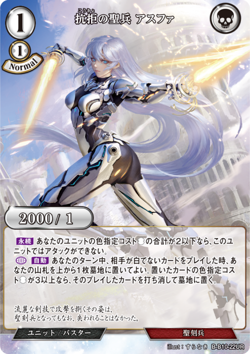 BDV-BB10-22 UR 抗拒の聖兵 アスファ