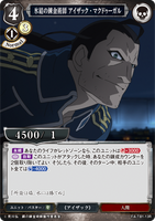 BDV-FMA-TB1-13 R 氷結の錬金術師 アイザック・マクドゥーガル