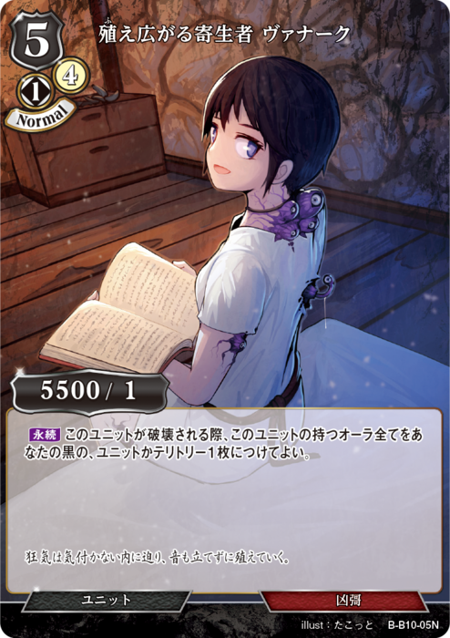 BDV-BB10-05 N 殖え広がる寄生者 ヴァナーク