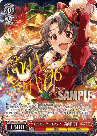 IMS/S93-044SP SP  チアフル・クリスマス！　高山紗代子