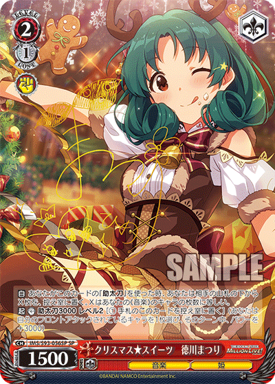 IMS/S93-056SP SP クリスマス★スイーツ　徳川まつり