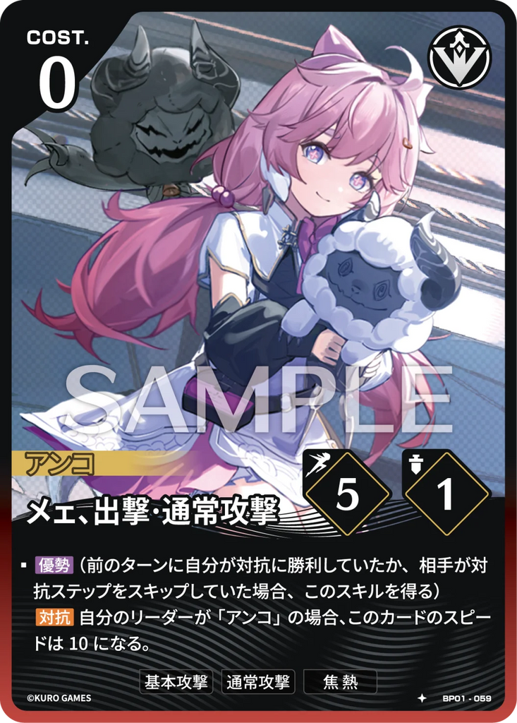WUWA-BP01-059 ★ メェ、出撃·通常攻撃