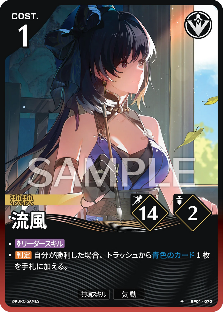 WUWA-BP01-070 ★ 流風