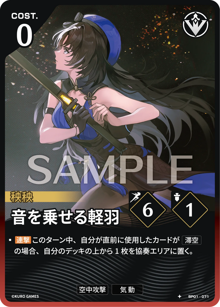 WUWA-BP01-071 ★ 音を乗せる軽羽