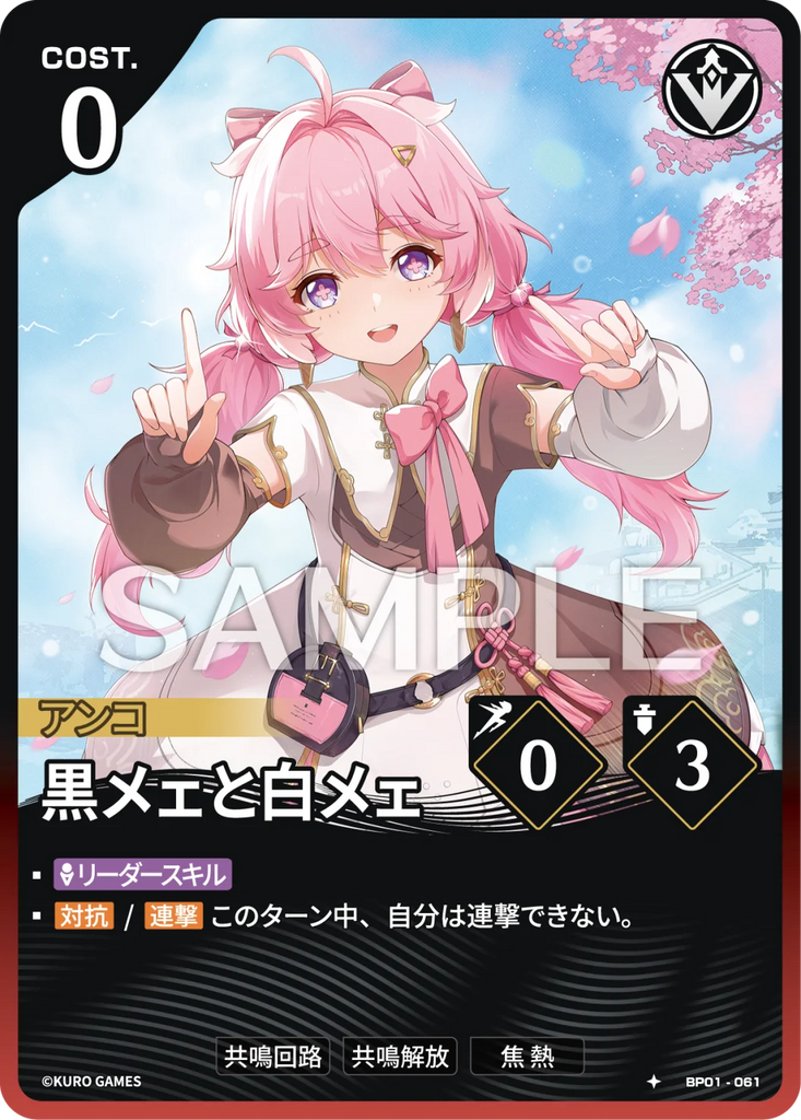 WUWA-BP01-061 ★ 黒メェと白メェ