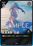 WUWA-BP01-053 ★★ 真源演算·回避