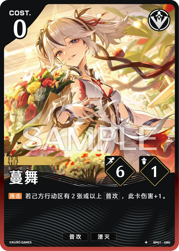 WUWA-BP01-050 ★ 蔓の舞