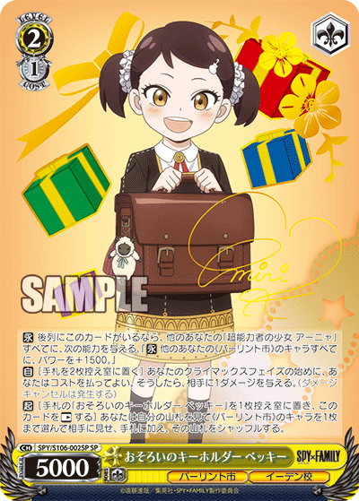 SPY/S106-002SP SP おそろいのキーホルダー ベッキー