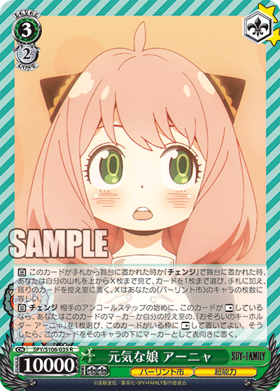 SPY/S106-035 R 元気な娘 アーニャ