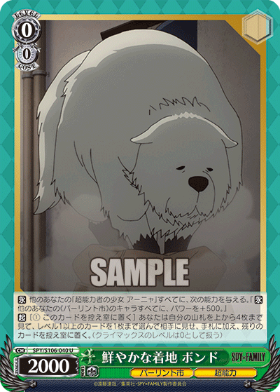 SPY/S106-040 U 鮮やかな着地 ボンド