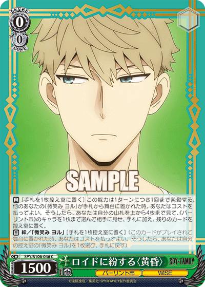 SPY/S106-046 C ロイドに紛する〈黄昏〉