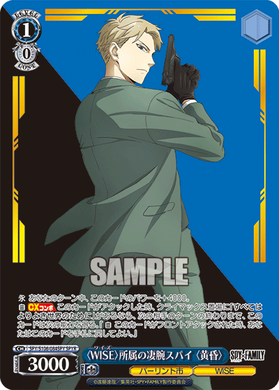 SPY/S106-084SPY SPYR 〈WISE〉所属の凄腕スパイ 〈黄昏〉
