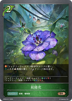 SVE-BP09-017 BR 妖精花