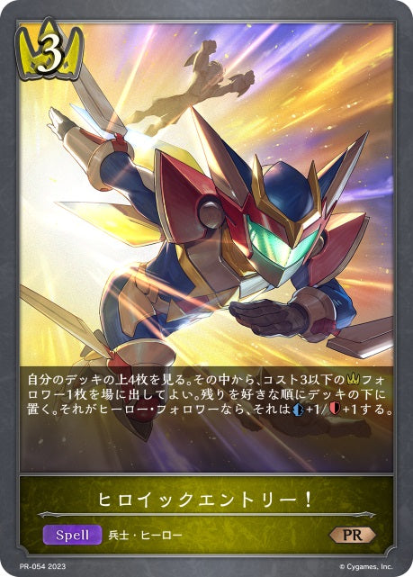 SVE-PR-054 PR ヒロイックエントリー！
