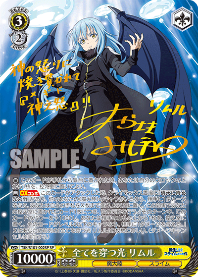 TSK/S101-002SP SP 全てを穿つ光 リムル
