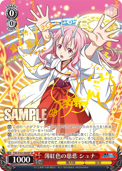 TSK/S101-044SP SP 薄紅色の慈悲 シュナ