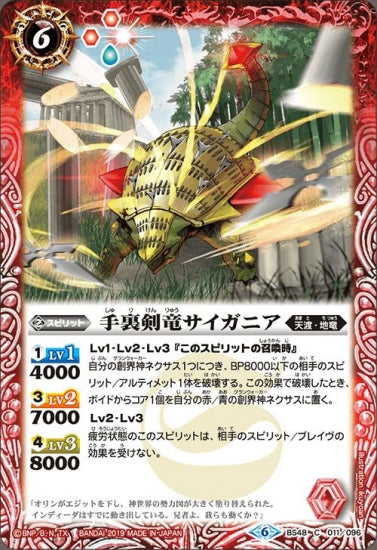 BS48-011 手裏剣竜サイガニア