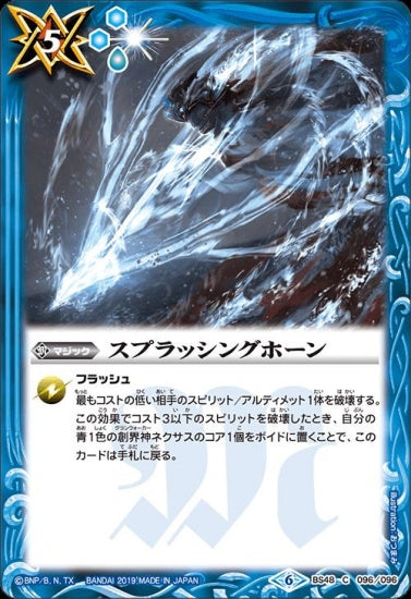 BS48-096 スプラッシングホーン