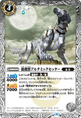  猟機獣アルテミックセッター