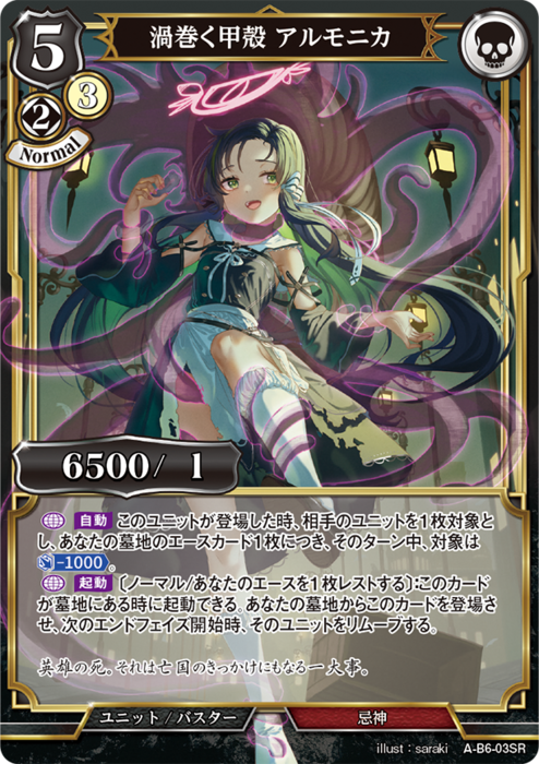 BDV-AB6-03 SR 渦巻く甲殻 アルモニカ