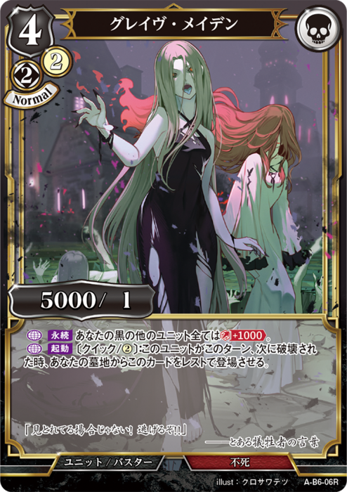 BDV-AB6-06 R グレイヴ・メイデン