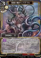 BDV-AB6-09 N 侵蝕の魔手 レスケイル
