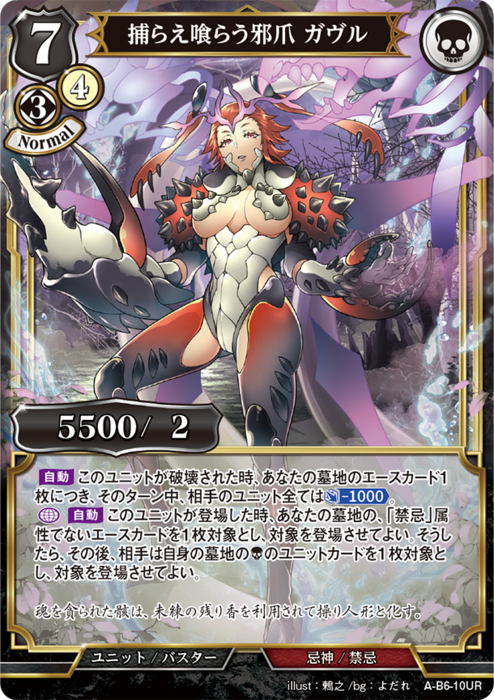 BDV-AB6-10 UR 捕らえ喰らう邪爪 ガヴル