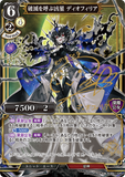 BDV-AB6-11 SR 破滅を呼ぶ凶星 ディオフィリア